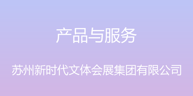 产品与服务 - 苏州新时代文体会展集团有限公司