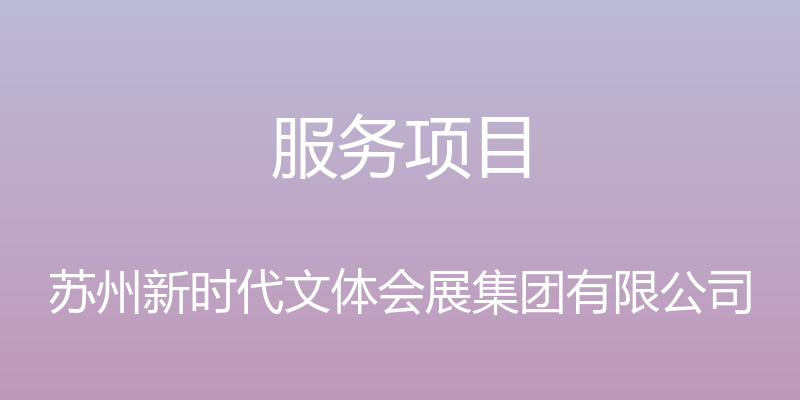 服务项目 - 苏州新时代文体会展集团有限公司