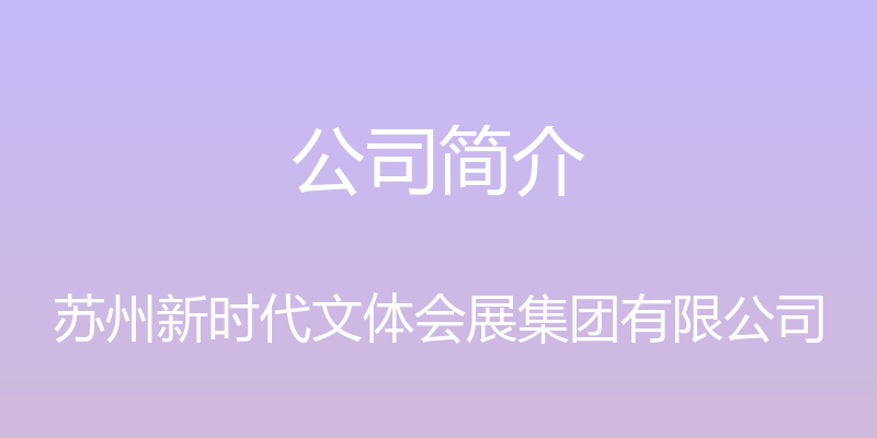 公司简介 - 苏州新时代文体会展集团有限公司