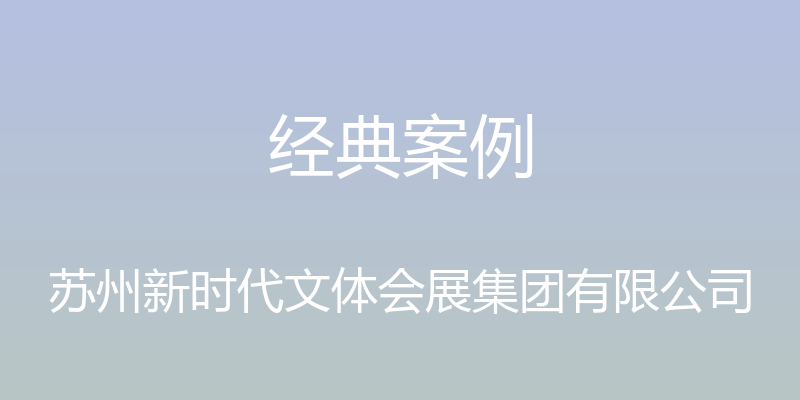 经典案例 - 苏州新时代文体会展集团有限公司