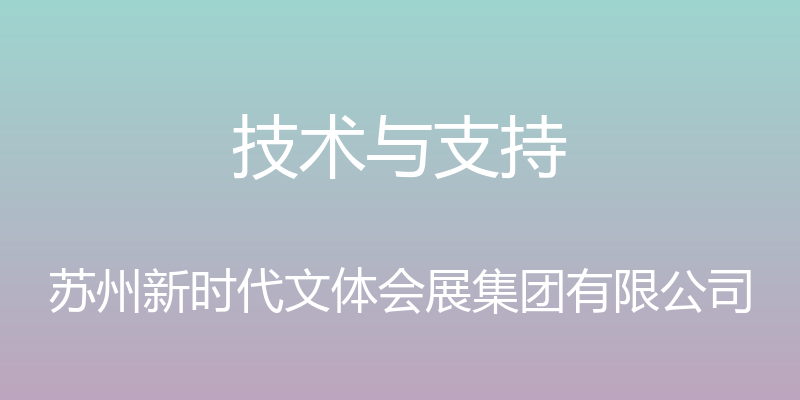 技术与支持 - 苏州新时代文体会展集团有限公司