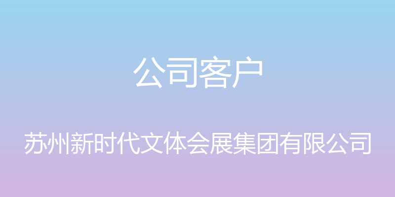 公司客户 - 苏州新时代文体会展集团有限公司