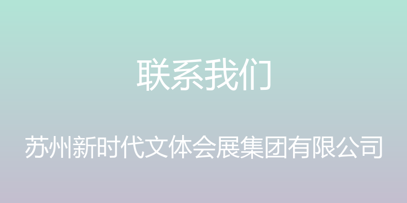 联系我们 - 苏州新时代文体会展集团有限公司