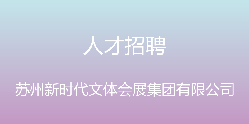 人才招聘 - 苏州新时代文体会展集团有限公司