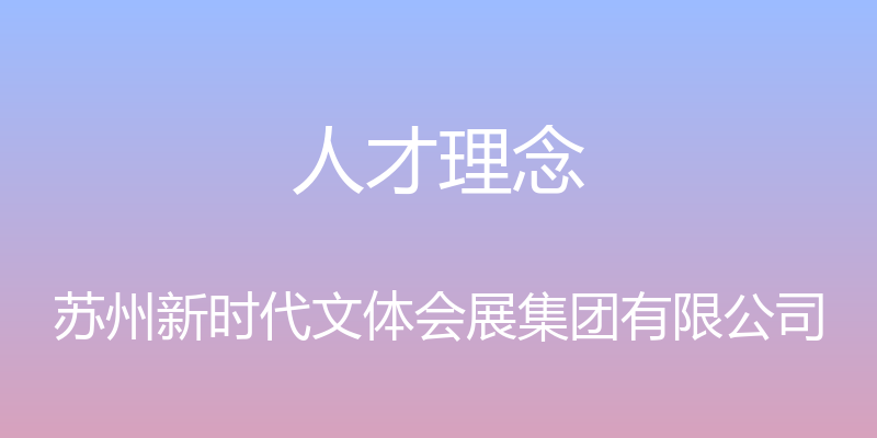 人才理念 - 苏州新时代文体会展集团有限公司