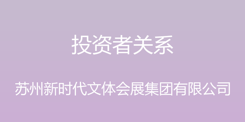 投资者关系 - 苏州新时代文体会展集团有限公司