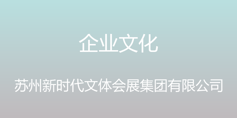 企业文化 - 苏州新时代文体会展集团有限公司