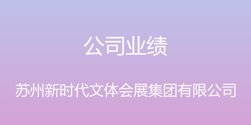 公司业绩 - 苏州新时代文体会展集团有限公司