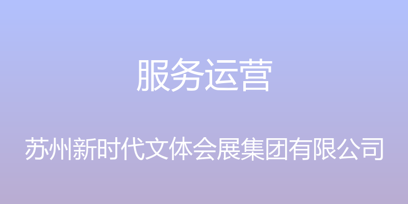 服务运营 - 苏州新时代文体会展集团有限公司