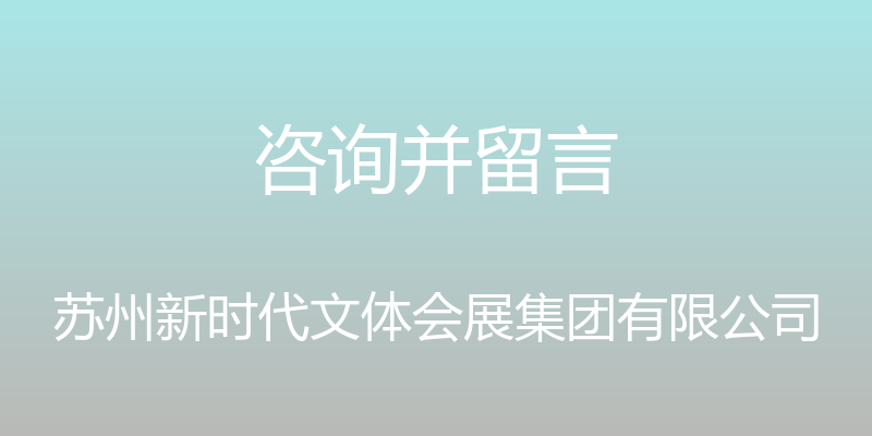 咨询并留言 - 苏州新时代文体会展集团有限公司