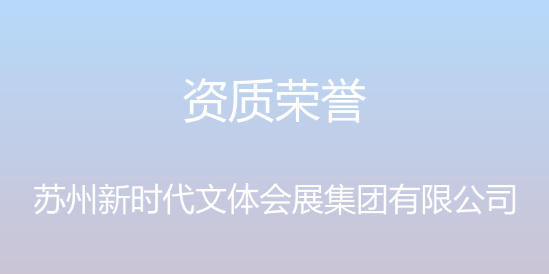 资质荣誉 - 苏州新时代文体会展集团有限公司